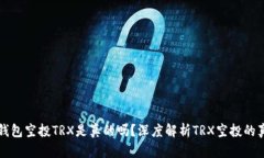 TP钱包空投TRX是真的吗？深