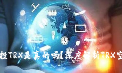 TP钱包空投TRX是真的吗？深度解析TRX空投的真相