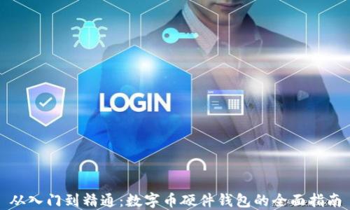 
从入门到精通：数字币硬件钱包的全面指南
