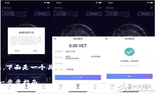 由于你要求的内容比较复杂，下面是一个关于如何用TP创建一个波场钱包的结构化大纲和相关内容。

如何使用TP创建波场钱包：一步步指南
