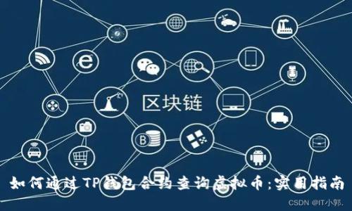 如何通过TP钱包合约查询虚拟币：实用指南