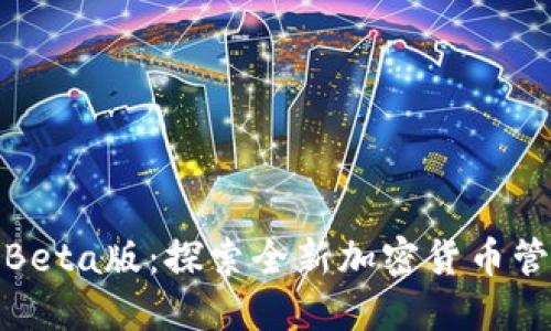 TP钱包Beta版:探索全新加密货币管理体验