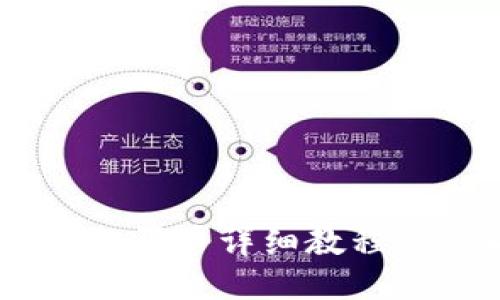 TP钱包以太链买币详细教程 - 入门指南