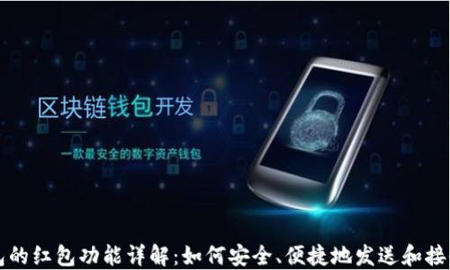 
区块链钱包的红包功能详解：如何安全、便捷地发送和接收数字红包