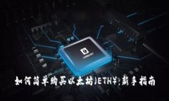 如何简单购买以太坊（E