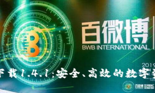 TP钱包官方下载1.4.1：安全、高效的数字资产管理工具