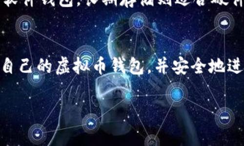    如何安全下载虚拟币钱包：完整版指南  /   
 guanjianci  虚拟币钱包, 钱包下载, 安卓版, 苹果版  /guanjianci 

### 内容主体大纲
1. 引言
   - 虚拟币钱包的重要性
   - 本文目的和结构概览

2. 虚拟币钱包的基本概念
   - 什么是虚拟币钱包
   - 虚拟币钱包的类型（软件钱包、硬件钱包、纸钱包）
  
3. 如何选择合适的虚拟币钱包
   - 安全性
   - 易用性
   - 兼容性
   - 费用

4. 安卓版虚拟币钱包下载指南
   - 在Google Play下载步骤
   - 从官网下载APK文件的安全注意事项
   - 安装及初步设置

5. 苹果版虚拟币钱包下载指南
   - 在App Store下载步骤
   - 从官网下载应用的安全注意事项
   - 安装及初步设置

6. 虚拟币钱包的安全使用技巧
   - 如何保护私钥
   - 启用双重认证
   - 定期更新软件

7. 常见问题解答
   - 这里列出7个相关问题，并依次解答

8. 结论
   - 总结虚拟币钱包的重要性
   - 安安全下载与使用钱包的最终建议

### 引言
随着虚拟货币的普及，虚拟币钱包成为了每一个投资者或爱好者的必备工具。虚拟币钱包不仅是存储数字资产的地方，更是用户进行交易、管理资产的重要途径。在这篇文章中，我们将深入探讨如何安全地下载和使用虚拟币钱包，帮助用户有效地保护自己的资产。

### 虚拟币钱包的基本概念
虚拟币钱包是用来存储数字资产（如比特币、以太坊等）的工具。钱包并不直接存储币，而是存储相关的私钥和公钥。根据具体的实现方式，虚拟币钱包可以分为软件钱包、硬件钱包和纸钱包。
strong软件钱包：/strong可以安装在电脑或手机上，使用便捷，适合日常交易。
strong硬件钱包：/strong是一种专用设备，设备内部存储私钥，安全性较高，适合长期保管。
strong纸钱包：/strong是将私钥和公钥打印在纸上，存储安全，适合长时间不使用的用户。

### 如何选择合适的虚拟币钱包
选择合适的虚拟币钱包很重要，关键的考量因素包括安全性、易用性、兼容性以及使用费用。用户需要评估自身需求，并选择最合适的钱包类型。

### 安卓版虚拟币钱包下载指南
在安卓系统上下载虚拟币钱包，用户可以通过Google Play商店进行下载，同时也可以直接从官方网站下载APK文件。在此过程中，需要注意安全性，确保下载源的可靠性。

### 苹果版虚拟币钱包下载指南
苹果用户可以通过App Store下载虚拟币钱包，需遵循相应的下载流程。在苹果设备上安装应用程序也是相对简单的过程，但用户依然需要关注安全问题。

### 虚拟币钱包的安全使用技巧
安全使用虚拟币钱包的首要原则是保护好私钥。要定期备份钱包，启用双重认证，并保持软件更新，确保避免潜在的网络攻击和安全威胁。

### 常见问题解答
以下是七个与虚拟币钱包相关的问题及其详细解答。

1. 如何判断一个虚拟币钱包是否安全？
在选择虚拟币钱包时，用户需要考虑钱包的开发者背景、用户评价、安全评级、是否有开源代码以及多重认证等因素。了解钱包的安全历史和用户反馈也很关键。

2. 下载虚拟币钱包后，如何设置安全密码？
设置安全密码时，用户应选择强密码，包含字母、数字及特殊符号，并长于8位。定期更改密码并避免与他人分享。

3. 如果我忘记了钱包密码，该如何恢复访问？
多数钱包会提供密码恢复选项，例如密语或助记词。用户应该在首次设置钱包时妥善保存这些信息。

4. 如何备份我的虚拟币钱包？
备份钱包的具体方法根据钱包类型而异，软件钱包通常提供备份选项，用户可以导出私钥或生成助记词，硬件钱包则通常需导入到其他设备中。用户要确保备份文件的安全。

5. 使用虚拟币钱包时，有哪些常见的安全陷阱？
常见的安全陷阱包括假冒网站、钓鱼攻击、公共Wi-Fi使用等。用户应具备一定的安全意识，并尽可能避免在不安全的环境中访问钱包。

6. 我可以同时使用多个虚拟币钱包吗？
是的，用户可以同时使用多个虚拟币钱包，根据不同的需求将资产分配到多个钱包中，以提高安全性和灵活性。

7. 如何选择适合我的虚拟币钱包类型？
选择适合的钱包类型需考虑资产的存储时间、交易频率、安全性需求等，综合评估后做出选择。例如，日常交易可选择软件钱包，长期存储则适合硬件钱包。

### 结论
虚拟币钱包是管理数字资产的重要工具，了解如何安全下载和使用钱包至关重要。希望本文能帮助用户找到最适合自己的虚拟币钱包，并安全地进行管理与交易。 

由于篇幅限制，以上是内容大纲及部分示例文字。如果需要更详细的内容或特定部分的扩展，请告诉我！