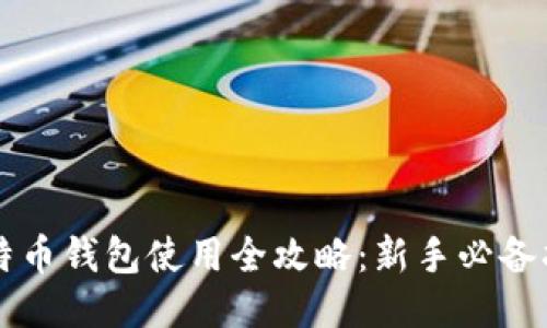 比特币钱包使用全攻略：新手必备指南