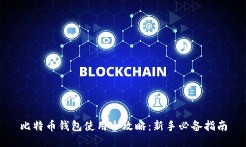 比特币钱包使用全攻略：新手必备指南