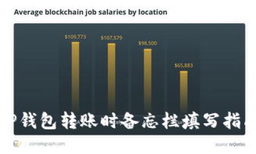 TP钱包转账时备忘栏填写指南
