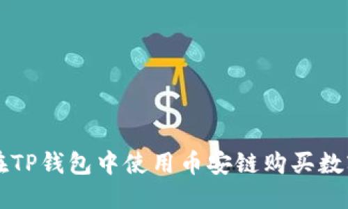 如何在TP钱包中使用币安链购买数字货币