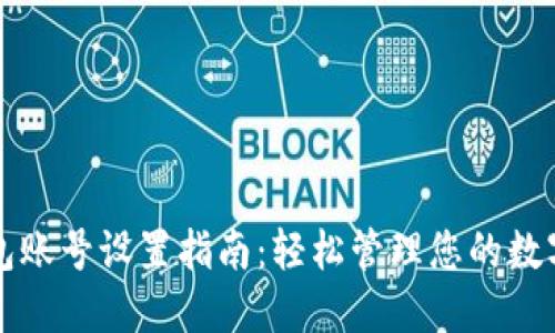 TP钱包账号设置指南：轻松管理您的数字资产