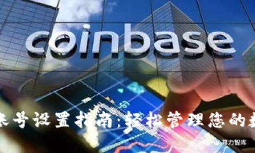 TP钱包账号设置指南：轻松管理您的数字资产