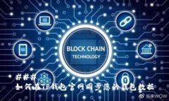 ### 如何在TP钱包官网同步