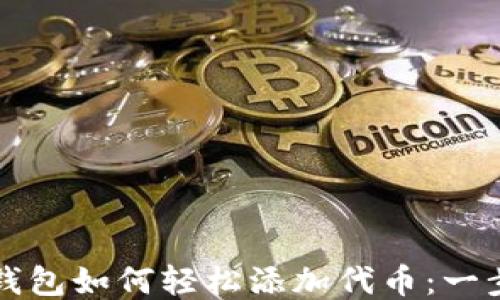 
小狐狸钱包如何轻松添加代币：一步步指导