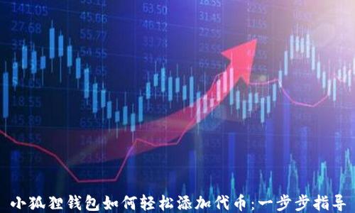小狐狸钱包如何轻松添加代币:一步步指导
