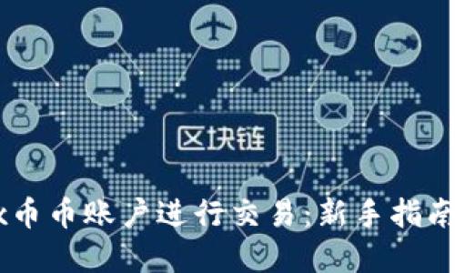 如何在OKEx币币账户进行交易：新手指南与实用技巧
