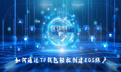 如何通过TP钱包轻松创建EOS账户