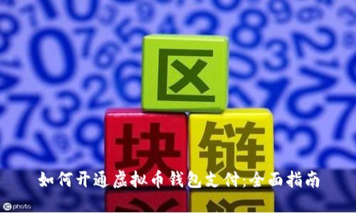 如何开通虚拟币钱包支付：全面指南