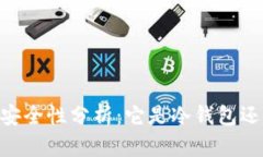 OKEx钱包安全性分析：它是