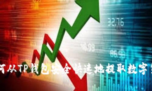 如何从TP钱包安全快速地提取数字货币
