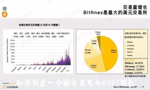 如何创建一个安全易用的USDT钱包