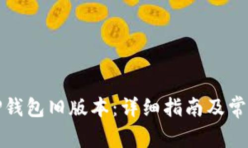 如何下载TP钱包旧版本:详细指南及常见问题解答