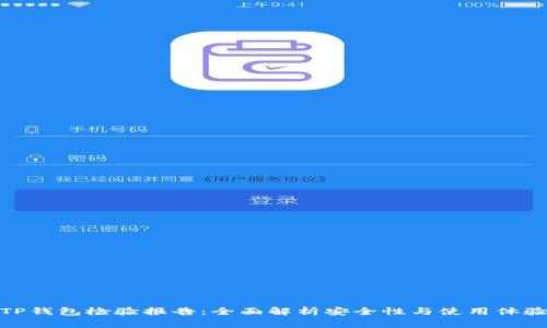 TP钱包检验报告：全面解析安全性与使用体验