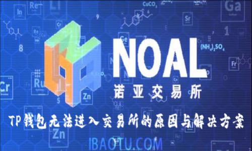 TP钱包无法进入交易所的原因与解决方案