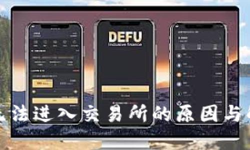TP钱包无法进入交易所的原因与解决方案