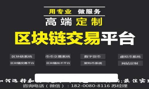 ### 如何选择和使用虚拟币钱包网站源码：最佳实践与建议