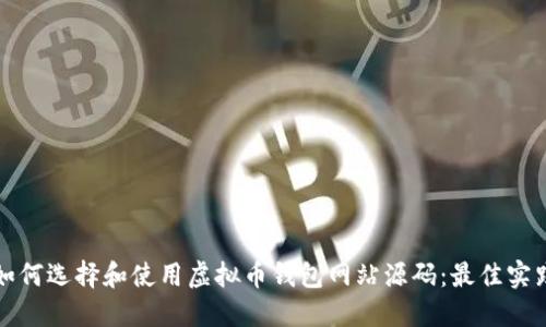 ### 如何选择和使用虚拟币钱包网站源码：最佳实践与建议