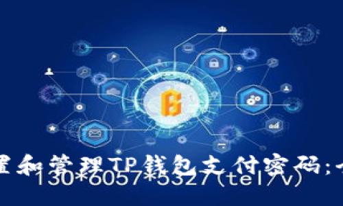 如何设置和管理TP钱包支付密码：全面指南