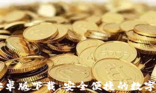 
IM钱包安卓版下载：安全便捷的数字货币钱包