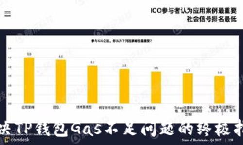  
解决TP钱包Gas不足问题的终极指南