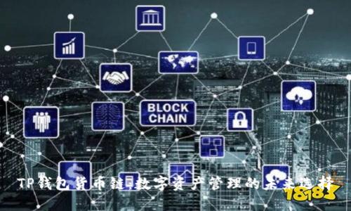 TP钱包货币链:数字资产管理的未来选择