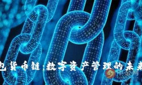 TP钱包货币链：数字资产管理的未来选择