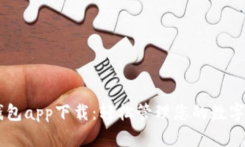 IM钱包app下载：轻松管理您的数字资产