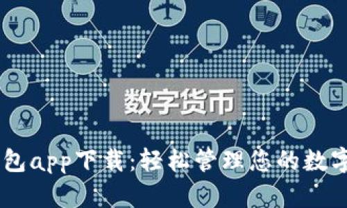 IM钱包app下载：轻松管理您的数字资产
