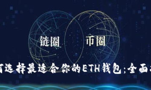 如何选择最适合你的ETH钱包：全面指南