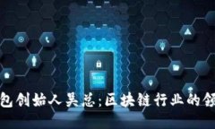 : TP钱包创始人吴总：区块