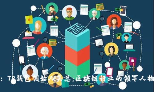 : TP钱包创始人吴总：区块链行业的领军人物