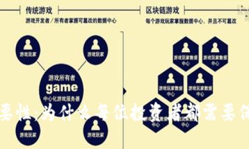 加密数字钱包的重要性：为什么每位投资者都需要保护他们的数字资产