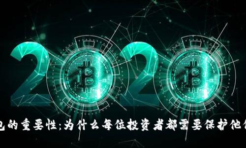 加密数字钱包的重要性：为什么每位投资者都需要保护他们的数字资产