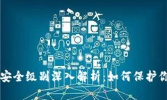 区块链钱包安全级别深入