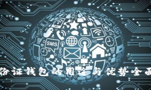 TP身份证钱包的用途与优势全面解析