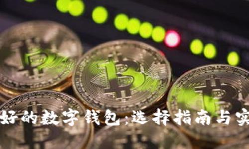 中国最好的数字钱包：选择指南与实用技巧