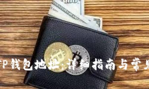 如何查看TP钱包地址:详细指南与常见问题解答