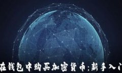 如何在钱包中购买加密货