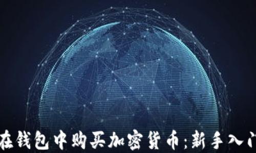 
如何在钱包中购买加密货币：新手入门指南